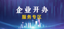 企業開辦服務專區