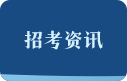 招考資訊