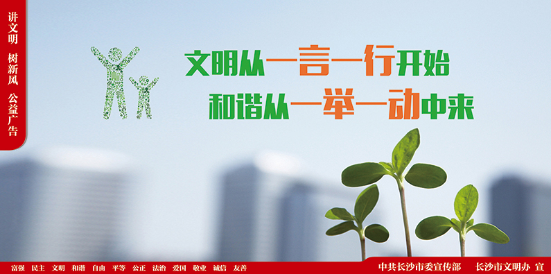 “講文明，樹新風”