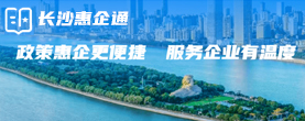長沙惠企通