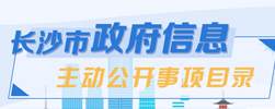 長(zhǎng)沙市政府信息主動(dòng)公開(kāi)事項(xiàng)目錄